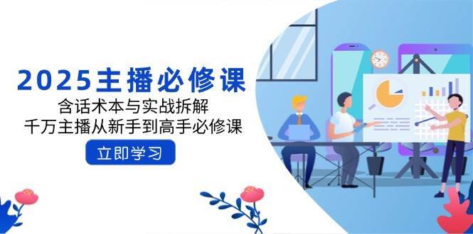 2025主播必修课:含话术本与实战拆解,千万主播从新手到高手必修课 2025主播必修课:含话术本与实战拆解,千万主播从新手到高手必修课