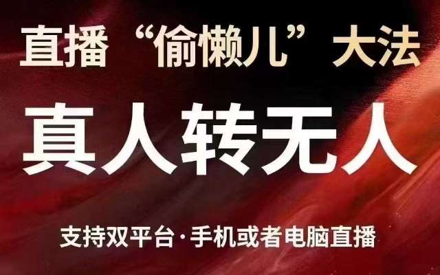 直播“偷懒儿”大法,真人转无人,支持抖音视频号双平台手机或者电脑直播 直播“偷懒儿”大法,真人转无人,支持抖音视频号双平台手机或者电脑直播