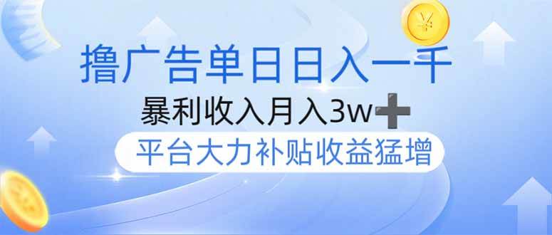（14127期）撸广告躺赚，单设备日入1000 ，月入3w ，今年最强撸广告上线