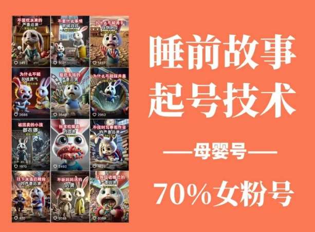 睡前故事起号技术,母婴号涨粉,70%女粉,百分百原创 睡前故事起号技术,母婴号涨粉,70%女粉,百分百原创