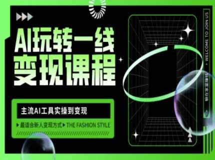 ai玩转一线变现课程,主流ai工具实操到变现,玩转ai自媒体,打爆你的线上流量 ai玩转一线变现课程,主流ai工具实操到变现,玩转ai自媒体,打爆你的线上流量