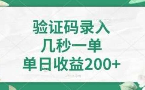 看图识字，5秒一单，单日收益轻松400 【揭秘】