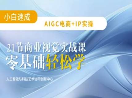 aigc电商必备实操:21节平面设计实战课,教你玩转ai aigc电商必备实操:21节平面设计实战课,教你玩转ai