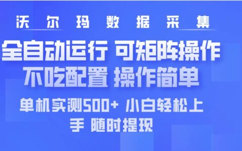 （14560期）最新沃尔玛平台采集 全自动运行 可矩阵单机实测500  操作简单