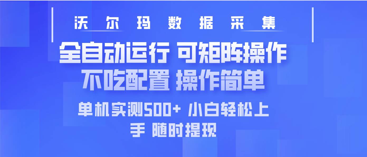 (14560期)最新沃尔玛平台采集 全自动运行 可矩阵单机实测500 操作简单 (14560期)最新沃尔玛平台采集 全自动运行 可矩阵单机实测500 操作简单