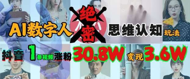 ai数字人绝密思维认知玩法,抖音1条视频涨粉30.8w,变现过w ai数字人绝密思维认知玩法,抖音1条视频涨粉30.8w,变现过w