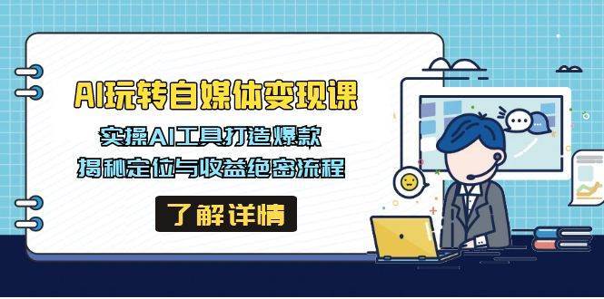 ai玩转自媒体变现课,实操ai工具打造爆款,揭秘定位与收益绝密流程 ai玩转自媒体变现课,实操ai工具打造爆款,揭秘定位与收益绝密流程