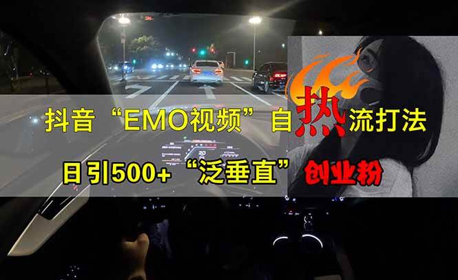 (14135期)抖音emo自热流创业粉打法,三天起千粉号,单视频十万播放量,多账号矩... (14135期)抖音emo自热流创业粉打法,三天起千粉号,单视频十万播放量,多账号矩...