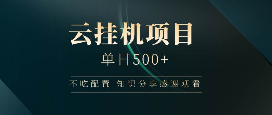云挂机项目单日500 ,不吃任何配置,有手即可操作,知识分享感谢观看 云挂机项目单日500 ,不吃任何配置,有手即可操作,知识分享感谢观看