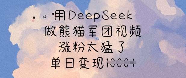 用deepseek做熊猫军团视频,涨粉太猛了,单日变现多张 用deepseek做熊猫军团视频,涨粉太猛了,单日变现多张