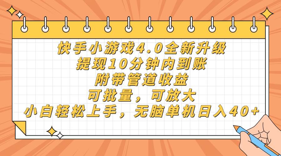 (14442期)快手小游戏4.0升级,提现10分钟内到账,可批量,可放大,小白可轻松上... (14442期)快手小游戏4.0升级,提现10分钟内到账,可批量,可放大,小白可轻松上...