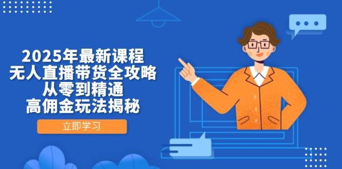 (14378期)2025年最新课程,无人直播带货全攻略,从零到精通,高佣金玩法揭秘 (14378期)2025年最新课程,无人直播带货全攻略,从零到精通,高佣金玩法揭秘