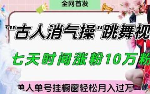 爆火“古人消气养生操”实战拆解，找准视频风口轻松起号，挂橱窗卖货月入过w