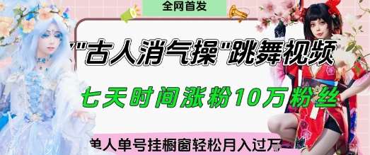 爆火“古人消气养生操”实战拆解,找准视频风口轻松起号,挂橱窗卖货月入过w 爆火“古人消气养生操”实战拆解,找准视频风口轻松起号,挂橱窗卖货月入过w