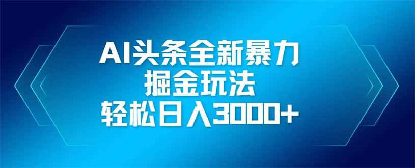 (14442期)ai头条全新暴利掘金玩法,矩阵操作,轻松日入3000 (14442期)ai头条全新暴利掘金玩法,矩阵操作,轻松日入3000