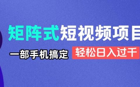 （14475期）矩阵式短视频项目揭秘，一部手机搞定，轻松日入过千