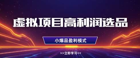 虚拟项目高利润选品方法,做好单店利润1w ,可多店倍增利润 虚拟项目高利润选品方法,做好单店利润1w ,可多店倍增利润