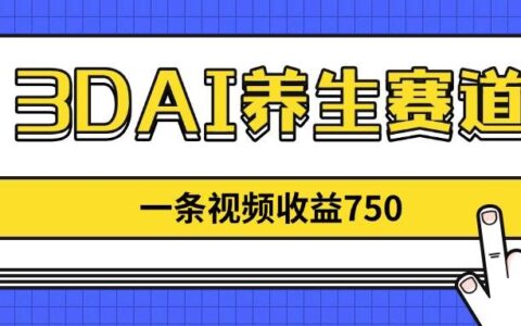 （14451期）3dai养生赛道，一条视频赚了750，新蓝海，目前做的人不多！