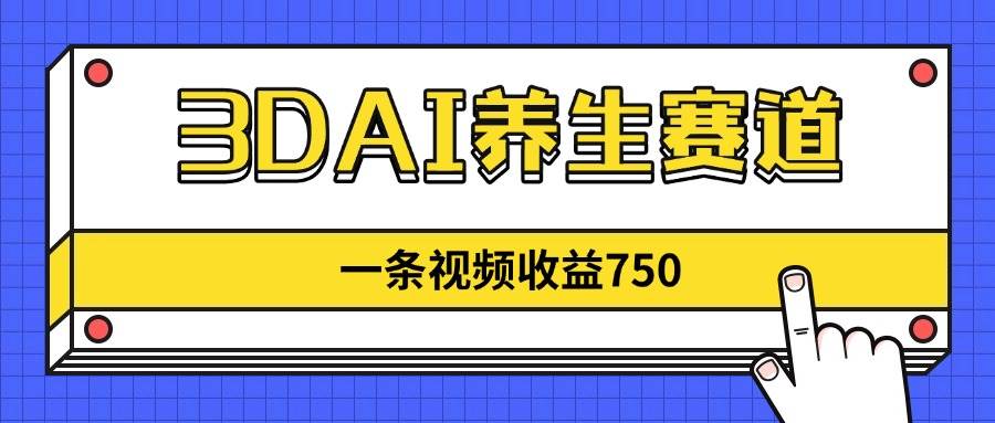 (14451期)3dai养生赛道,一条视频赚了750,新蓝海,目前做的人不多! (14451期)3dai养生赛道,一条视频赚了750,新蓝海,目前做的人不多!