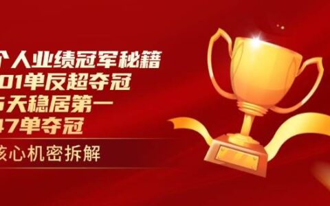（14448期）个人业绩冠军秘籍：101单反超夺冠，5天稳居第一，47单夺冠