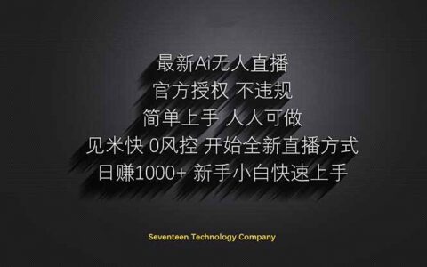 （14415期）日赚1000  ！ai无人直播躺赚新风口！无需出境，无需说话！单日收益1000 ！