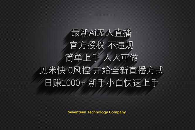 (14415期)日赚1000 !ai无人直播躺赚新风口!无需出境,无需说话!单日收益1000 ! (14415期)日赚1000 !ai无人直播躺赚新风口!无需出境,无需说话!单日收益1000 !
