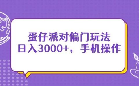 （14423期）蛋仔派对偏门玩法，日入3000 ，手机操作