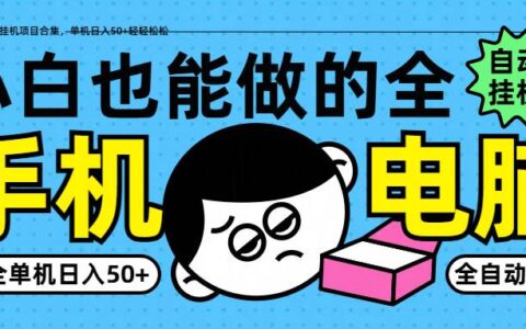 小白也能做的纯挂机项目合集，单机日入50 轻轻松松