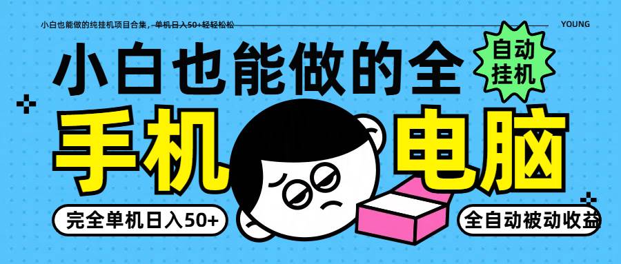 小白也能做的纯挂机项目合集,单机日入50 轻轻松松 小白也能做的纯挂机项目合集,单机日入50 轻轻松松