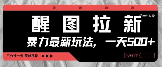 醒图拉新,暴力新玩法,光用手机三分钟制作一条视频,一天轻松5张 醒图拉新,暴力新玩法,光用手机三分钟制作一条视频,一天轻松5张