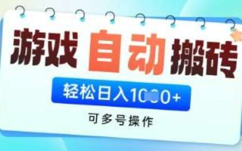 游戏全自动挂g搬砖项目，可多号操作，轻松日入多张  无脑操作【揭秘】