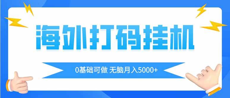 (14449期)海外打码平挂机项目,全自动撸美金,无脑月入5000  (14449期)海外打码平挂机项目,全自动撸美金,无脑月入5000