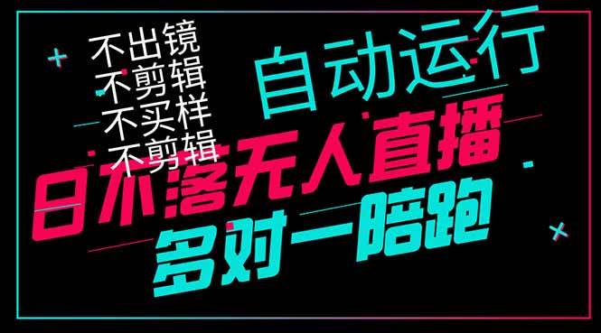 (14432期)日不落无人直播、让你赚到手软,不出镜 不剪辑 不囤货 不买样日赚1000... (14432期)日不落无人直播、让你赚到手软,不出镜 不剪辑 不囤货 不买样日赚1000...