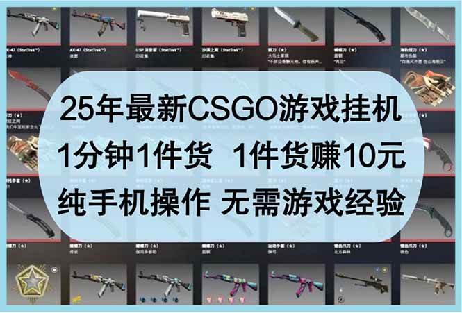 (14439期)25年最新csgo游戏挂机,1分钟1件货,1件货赚10元 纯手机操作 无需游戏经验 (14439期)25年最新csgo游戏挂机,1分钟1件货,1件货赚10元 纯手机操作 无需游戏经验