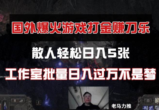 国外游戏打金,散人轻松日入5张,工作室批量日入过万不是梦 国外游戏打金,散人轻松日入5张,工作室批量日入过万不是梦