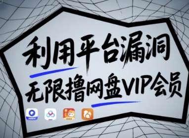 利用平台漏洞,无限撸网盘vip会员,用户亲测有效!【漏洞原理 操作演示】 利用平台漏洞,无限撸网盘vip会员,用户亲测有效!【漏洞原理 操作演示】