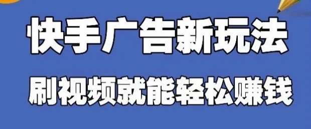 快手看广告项目,零门槛操作简单,单机日入30-50可批量放 快手看广告项目,零门槛操作简单,单机日入30-50可批量放