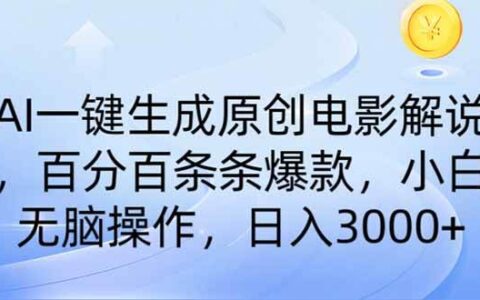 （14218期）ai一键生成原创电影解说，一刀不剪百分百条条爆款，小白日入3000 