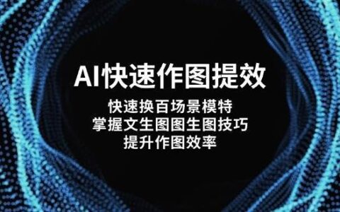 ai快速作图提效，快速换百场景模特，掌握文生图图生图技巧，提升作图效率