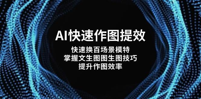 ai快速作图提效,快速换百场景模特,掌握文生图图生图技巧,提升作图效率 ai快速作图提效,快速换百场景模特,掌握文生图图生图技巧,提升作图效率