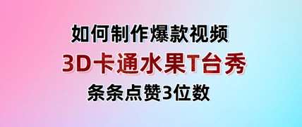 3d卡通水果走秀视频,条条点赞3位数,单日变现多张 3d卡通水果走秀视频,条条点赞3位数,单日变现多张