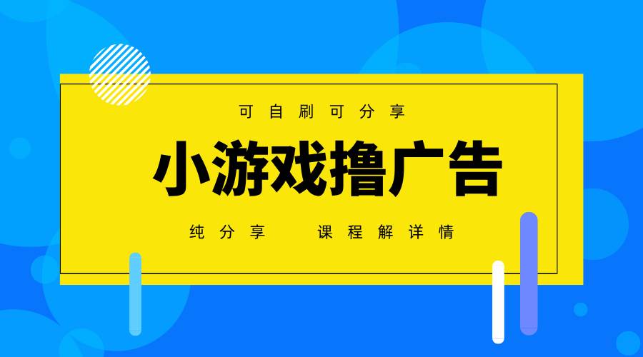 一台手机广告变现月入6000 纯分享版,小白轻松上手,2025必做项目没有之一 一台手机广告变现月入6000 纯分享版,小白轻松上手,2025必做项目没有之一