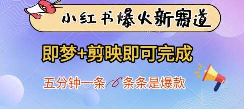小红书爆火新赛道,即梦 剪映即可完成,五分钟一条,条条是爆款 小红书爆火新赛道,即梦 剪映即可完成,五分钟一条,条条是爆款
