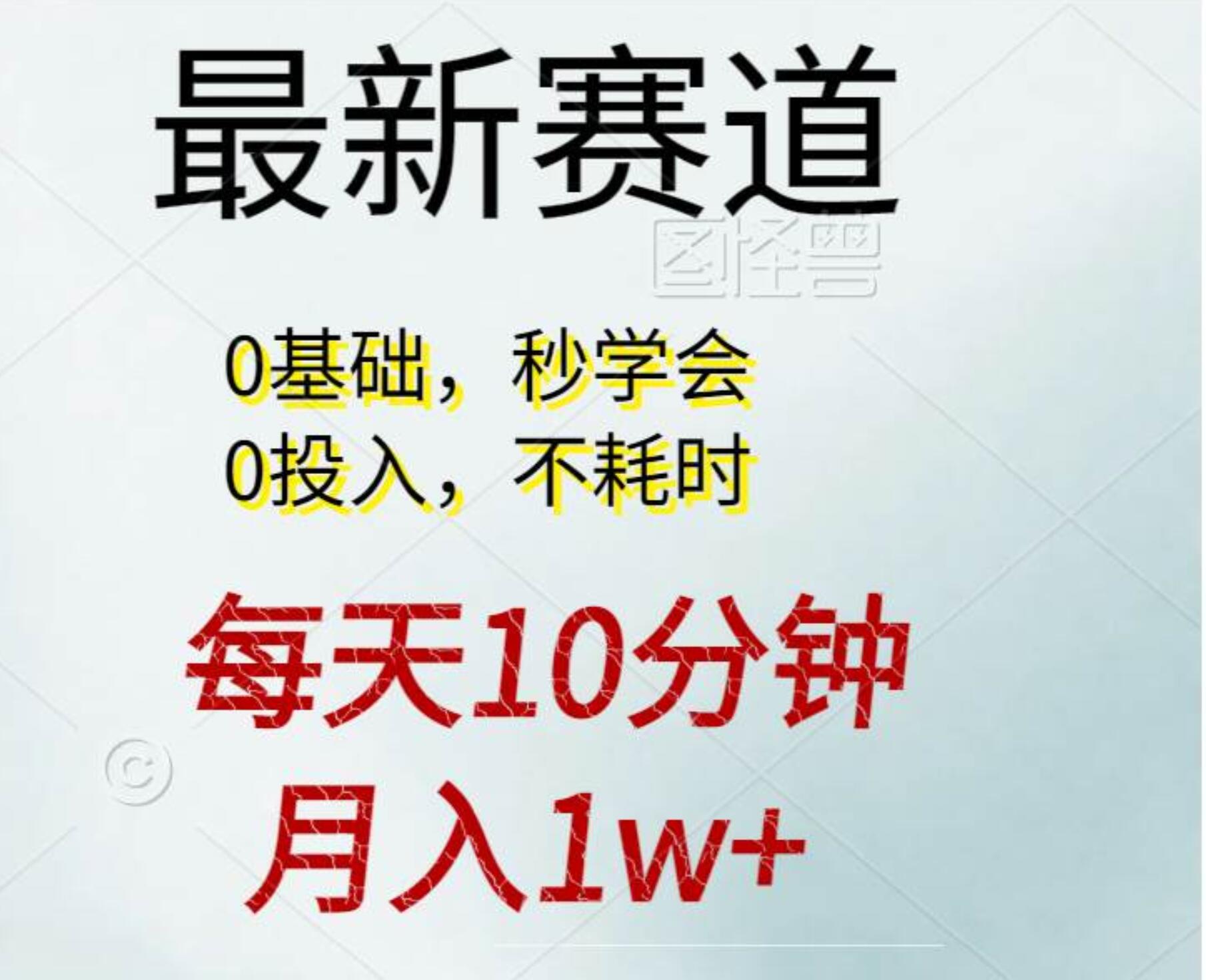 每天10分钟，月入1w  看完就会的无脑项目