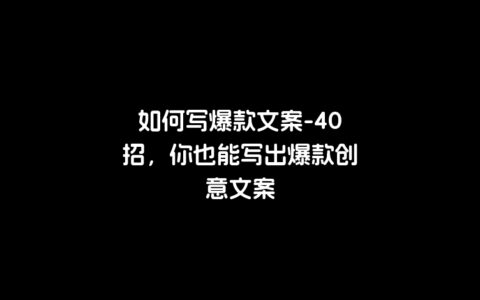 如何写爆款文案-40招，你也能写出爆款创意文案
