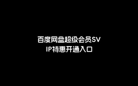 百度网盘超级会员svip特惠开通入口