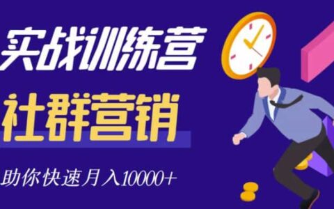 社群营销全套体系课程，助你了解什么是社群，教你快速步入月营10000