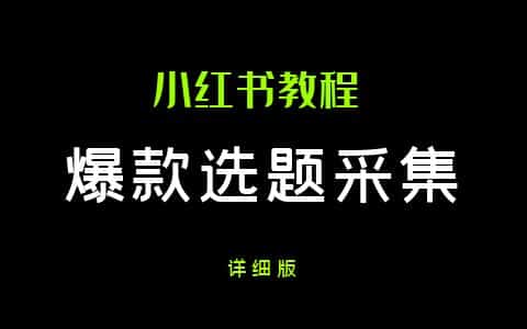 5大小红书爆款选题方法,帮助我3个月变现4w