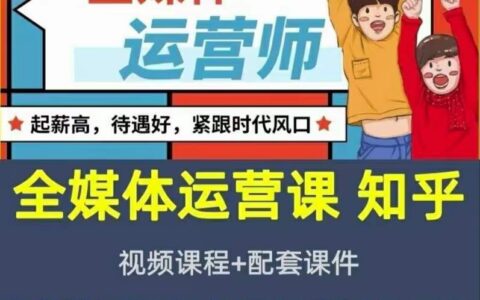 全媒体运营师：起薪高，待遇好，紧跟时代风口（全套视频课程 配套课件)