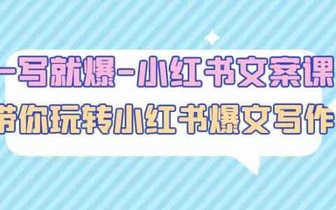 一写就爆-小红书文案课：带你玩转小红书爆文写作（45节课）